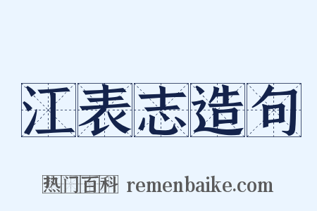 江表志造句是什么意思的图片